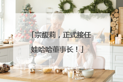 宗馥莉，正式接任娃哈哈董事长！