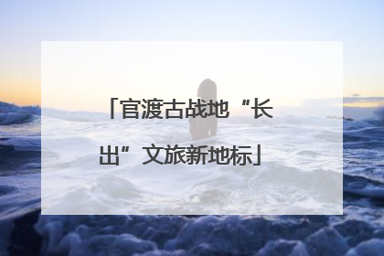 官渡古战地“长出”文旅新地标