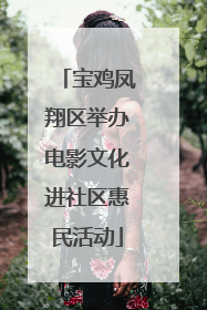 宝鸡凤翔区举办电影文化进社区惠民活动
