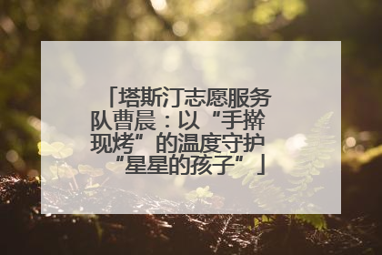 塔斯汀志愿服务队曹晨：以“手擀现烤”的温度守护“星星的孩子”