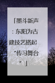 墨斗新声:东阳为古建技艺搭起“传习舞台”