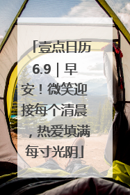 壹点日历6.9｜早安！微笑迎接每个清晨，热爱填满每寸光阴