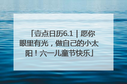 壹点日历6.1｜愿你眼里有光，做自己的小太阳！六一儿童节快乐