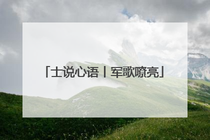 士说心语丨军歌嘹亮