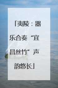 夷陵：器乐合奏“宜昌丝竹”声韵悠长