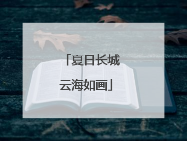 夏日长城云海如画