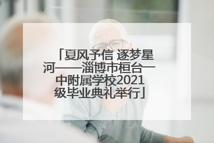 夏风予信 逐梦星河——淄博市桓台一中附属学校2021级毕业典礼举行