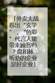 外卖大战卷出“玄学”，“色彩”代言人能带来顾客吗？盘和林：听劝的企业是好企业