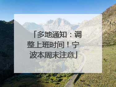多地通知：调整上班时间！宁波本周末注意