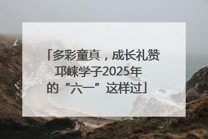 多彩童真，成长礼赞 邛崃学子2025年的“六一”这样过