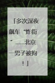 多次深夜飙车“炸街”……北京一男子被拘！