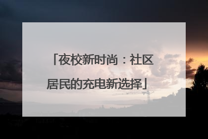 夜校新时尚：社区居民的充电新选择