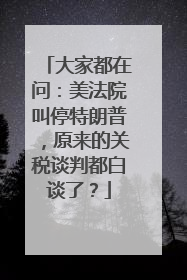 大家都在问：美法院叫停特朗普，原来的关税谈判都白谈了？