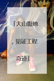 大山腹地，见证工程奇迹
