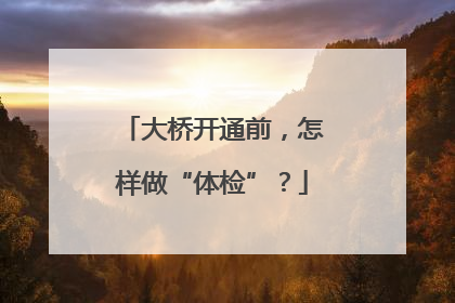 大桥开通前，怎样做“体检”？
