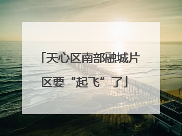 天心区南部融城片区要“起飞”了