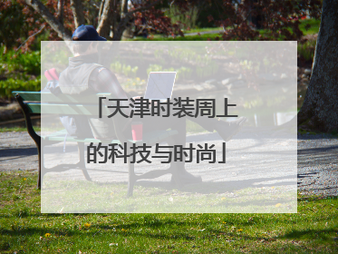 天津时装周上的科技与时尚