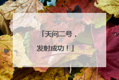 天问二号，发射成功！