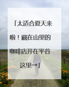 太适合夏天来啦！藏在山里的咖啡店开在平谷这里→