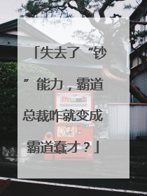 失去了“钞”能力，霸道总裁咋就变成霸道蠢才？