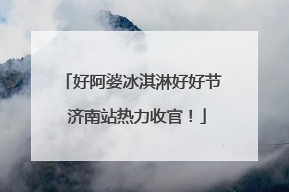 好阿婆冰淇淋好好节 济南站热力收官！