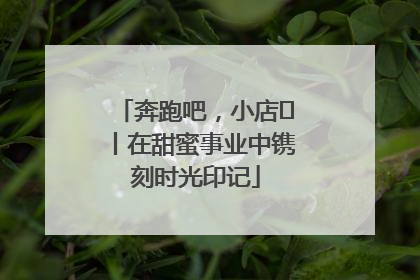 奔跑吧，小店㊶丨在甜蜜事业中镌刻时光印记