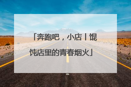 奔跑吧，小店丨馄饨店里的青春烟火
