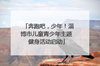 奔跑吧，少年！淄博市儿童青少年主题健身活动启动