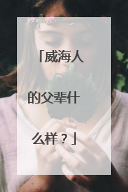 威海人的父辈什么样？