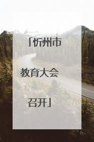 忻州市教育大会召开