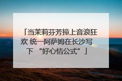 当茉莉芬芳撞上音浪狂欢 统一阿萨姆在长沙写下 “好心情公式”