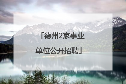 德州2家事业单位公开招聘