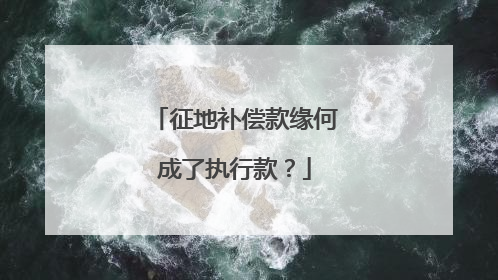 征地补偿款缘何成了执行款？
