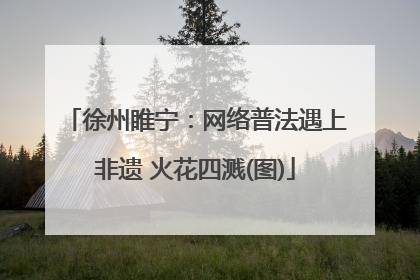 徐州睢宁：网络普法遇上非遗 火花四溅(图)