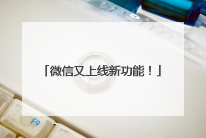 微信又上线新功能！