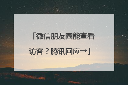 微信朋友圈能查看访客？腾讯回应→