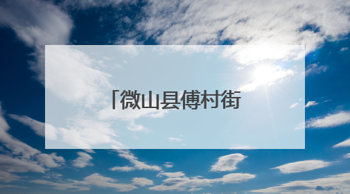 微山县傅村街道赴驩城镇开展观摩学习活动