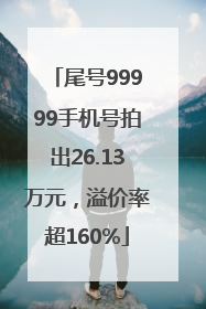 尾号99999手机号拍出26.13万元，溢价率超160%