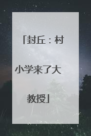 封丘：村小学来了大教授