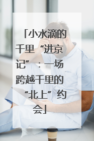 小水滴的千里“进京记”：一场跨越千里的“北上”约会