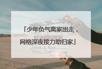 少年负气离家出走，网格深夜接力助归家