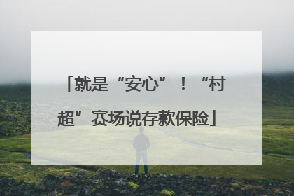 就是“安心”！“村超”赛场说存款保险