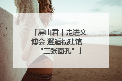 屏山君｜走进文博会 邂逅福建馆“三张面孔”