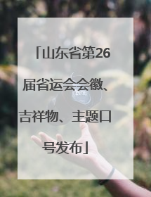 山东省第26届省运会会徽、吉祥物、主题口号发布