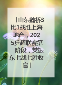 山东魏桥3比1战胜上海地产，2025乒超联赛第一阶段，樊振东七战七胜收官