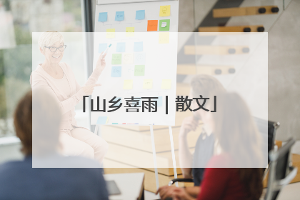 山乡喜雨｜散文