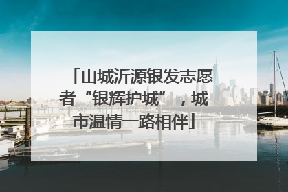 山城沂源银发志愿者“银辉护城”，城市温情一路相伴