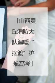 山西灵丘消防大队温暖“摆渡”护航高考