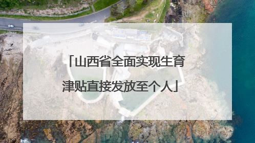 山西省全面实现生育津贴直接发放至个人