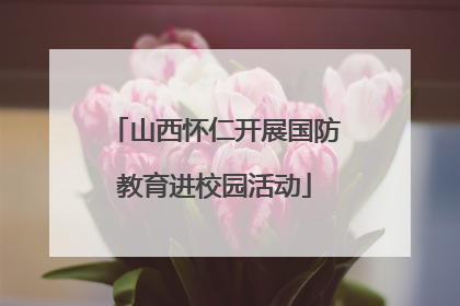 山西怀仁开展国防教育进校园活动